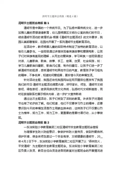 清明节主题班会简报（精选4篇）