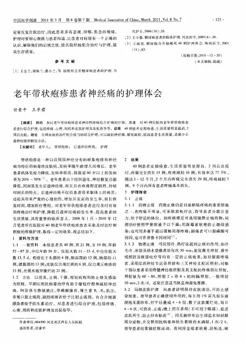 老年带状疱疹患者神经痛的护理体会