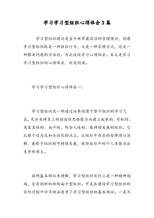 学习学习型组织心得体会3篇