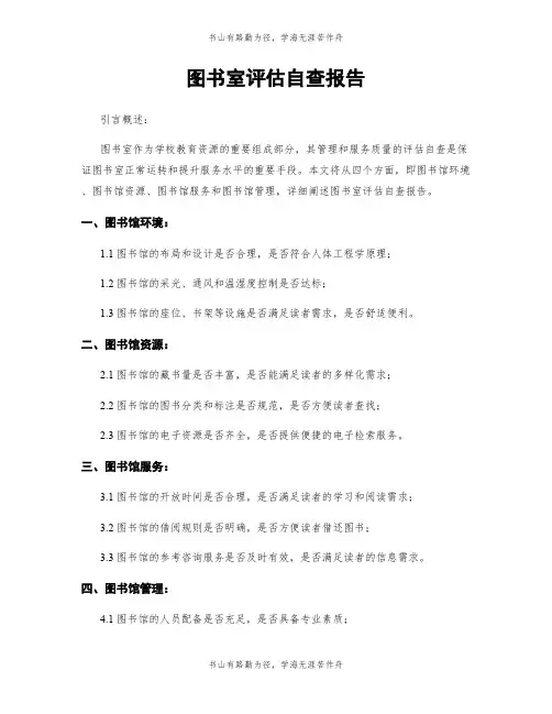 图书室评估自查报告