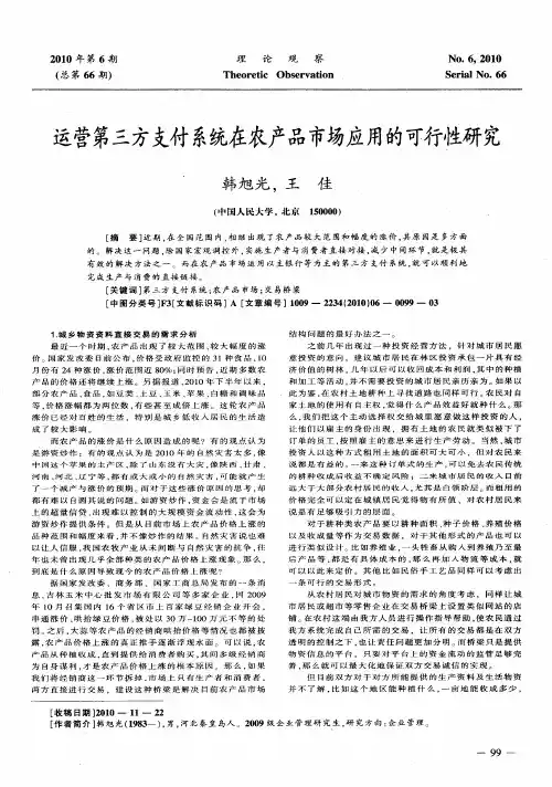 运营第三方支付系统在农产品市场应用的可行性研究