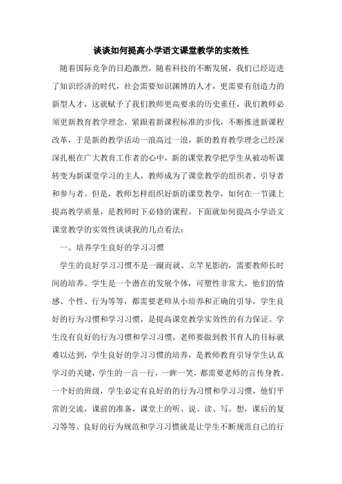 谈谈如何提高小学语文课堂教学的实效性