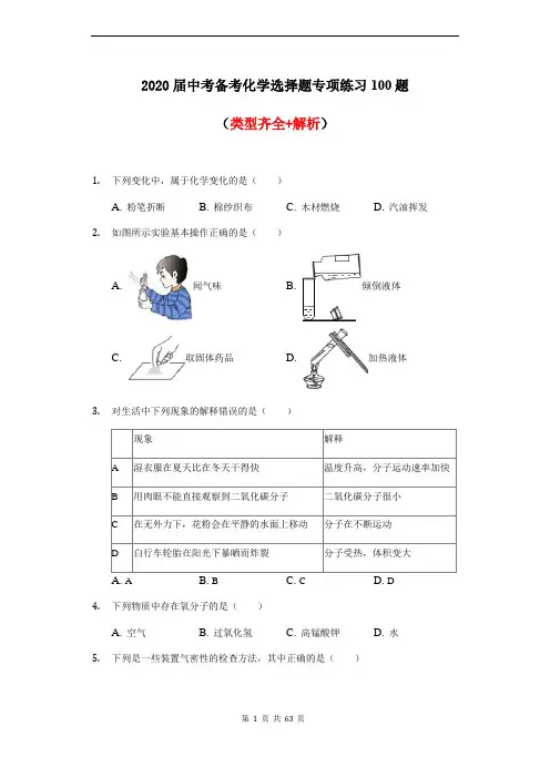 2020届中考化学必备选择题100题汇总及答案解析