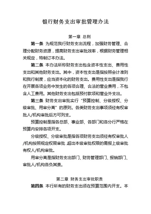 银行财务支出审批管理办法