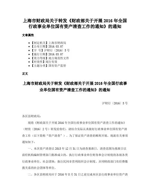 上海市财政局关于转发《财政部关于开展2016年全国行政事业单位国有资产清查工作的通知》的通知