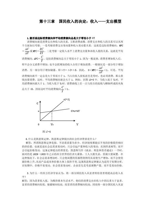 (完整版)宏观经济学第十三章国民收入的决定