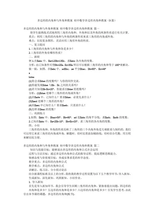 2023年最新-多边形的内角和与外角和教案 初中数学多边形内角和教案(3篇)