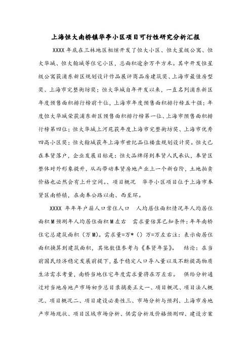 上海恒大南桥镇华亭小区项目可行性研究分析汇报.doc