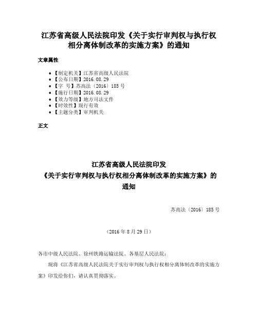 江苏省高级人民法院印发《关于实行审判权与执行权相分离体制改革的实施方案》的通知