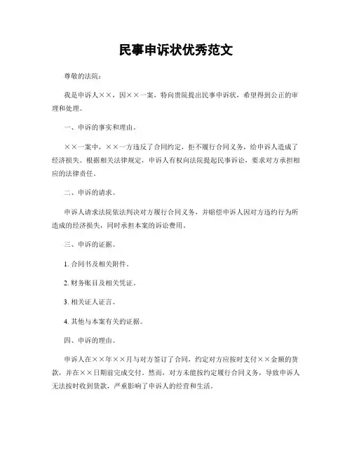 民事申诉状优秀范文