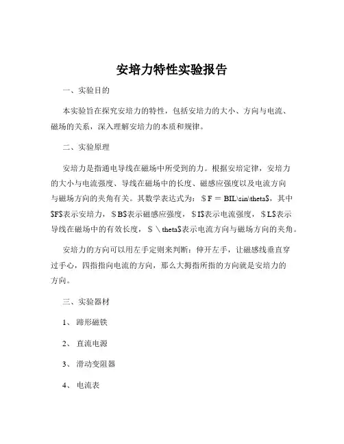 安培力特性实验报告