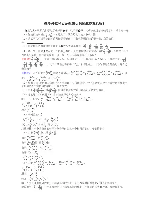 数学分数和百分数的认识试题答案及解析
