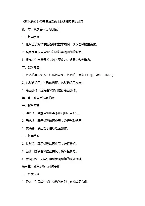 《彩色的梦》公开课教案说课稿及同步练习