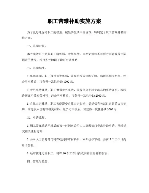 职工苦难补助实施方案
