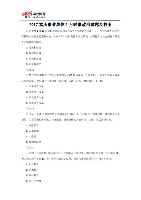 2017重庆事业单位1月时事政治试题及答案