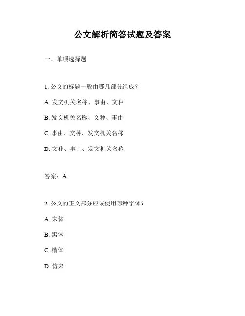 公文解析简答试题及答案
