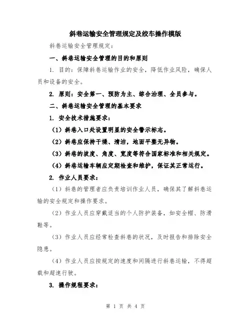 斜巷运输安全管理规定及绞车操作模版
