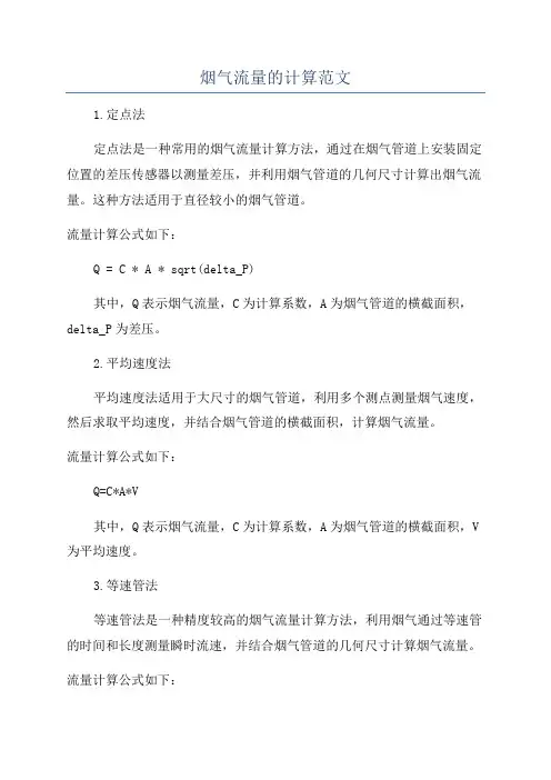 烟气流量的计算范文