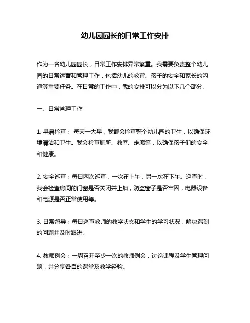 幼儿园园长的日常工作安排