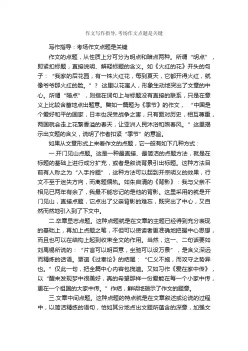 作文写作指导,考场作文点题是关键_写作指导