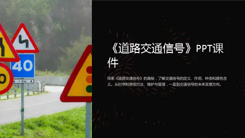 《道路交通信号》课件