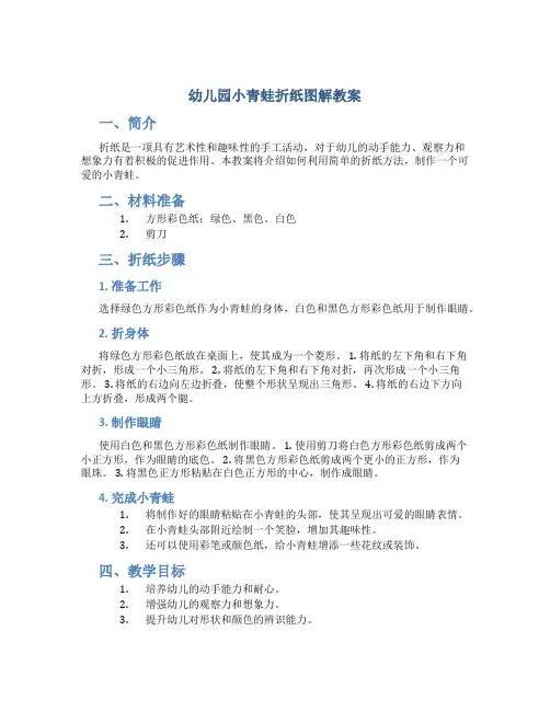 幼儿园小青蛙折纸图解教案