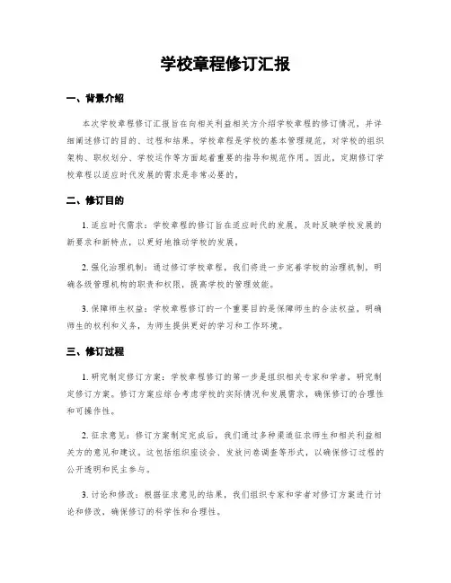 学校章程修订汇报
