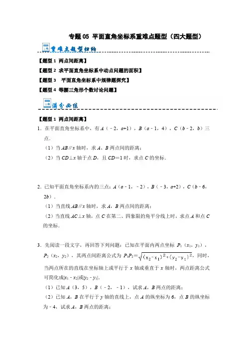 平面直角坐标系重难点题型(四大题型)(原卷版)
