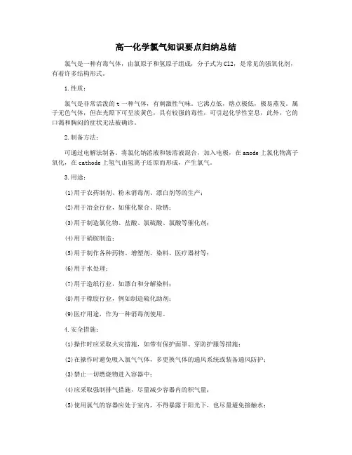 高一化学氯气知识要点归纳总结