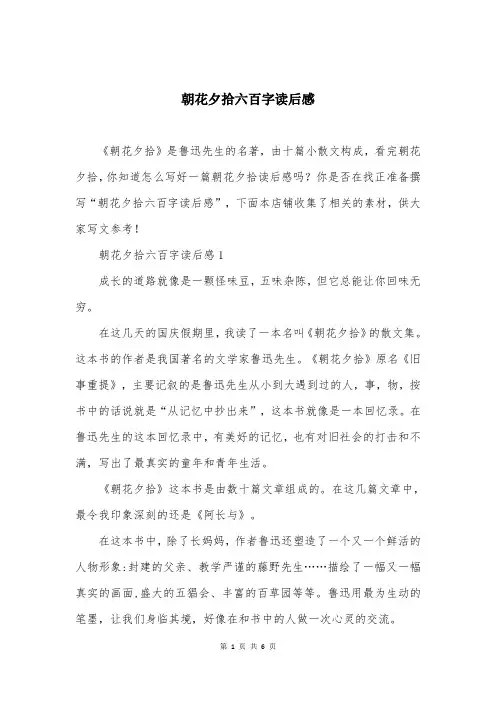 朝花夕拾六百字读后感