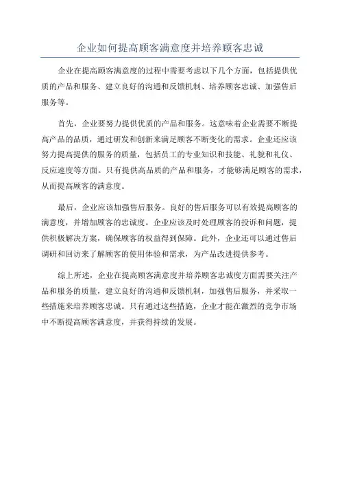 企业如何提高顾客满意度并培养顾客忠诚