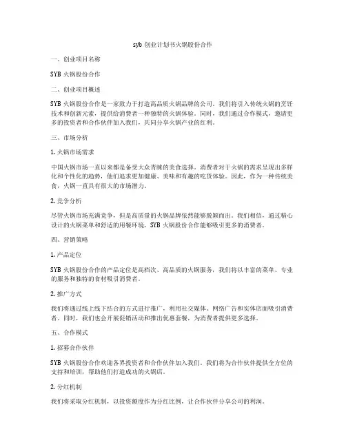 syb创业计划书火锅股份合作