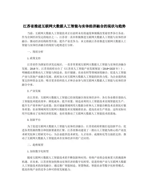 江苏省推进互联网大数据人工智能与实体经济融合的现状与趋势