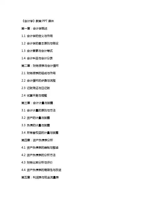 《会计学》教案》课件