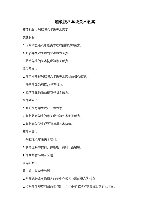 湘教版八年级美术教案