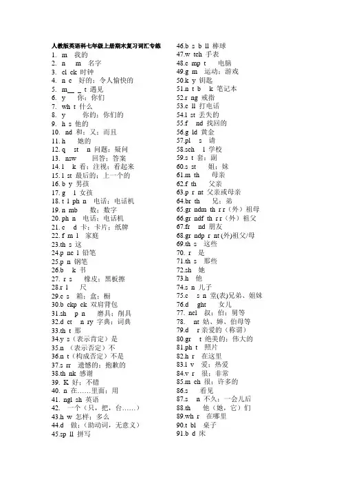 人教版英语科七年级上册期末复习词汇专练