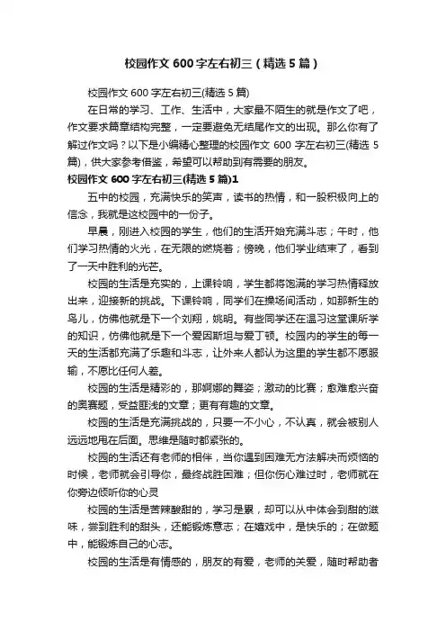校园作文600字左右初三（精选5篇）