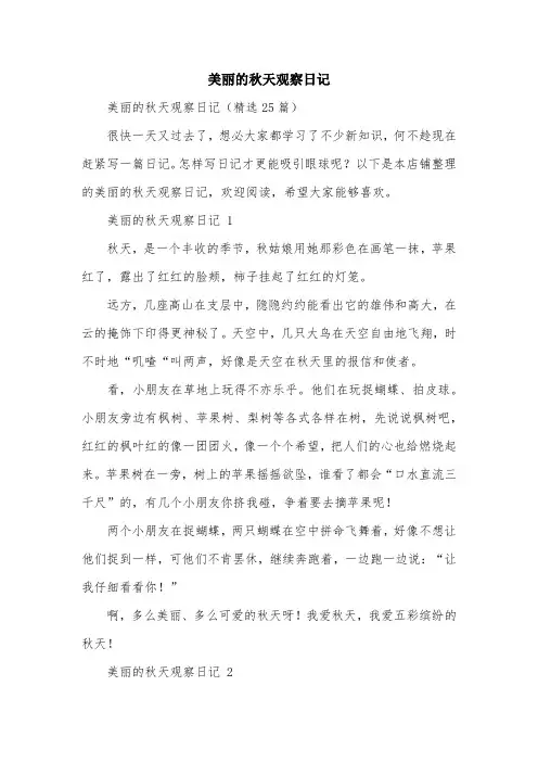 美丽的秋天观察日记