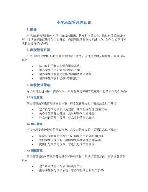 小学班级管理再认识