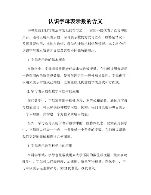 认识字母表示数的含义