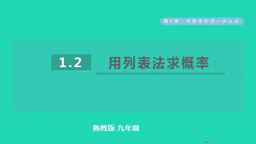 2022春九年级数学下册第六章第2课时用列表法求概率习题课件鲁教版五四制ppt