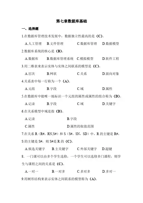 第七章数据库基础习题及参考答案