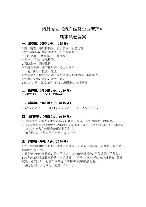 汽车维修企业管理试卷答案