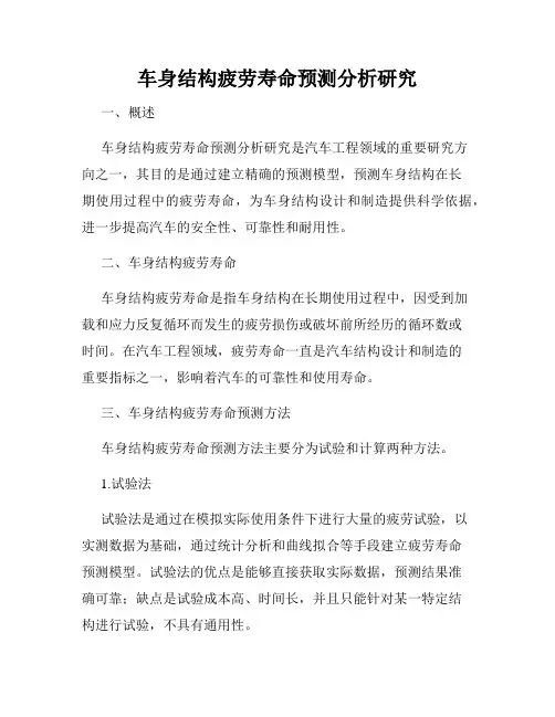 车身结构疲劳寿命预测分析研究