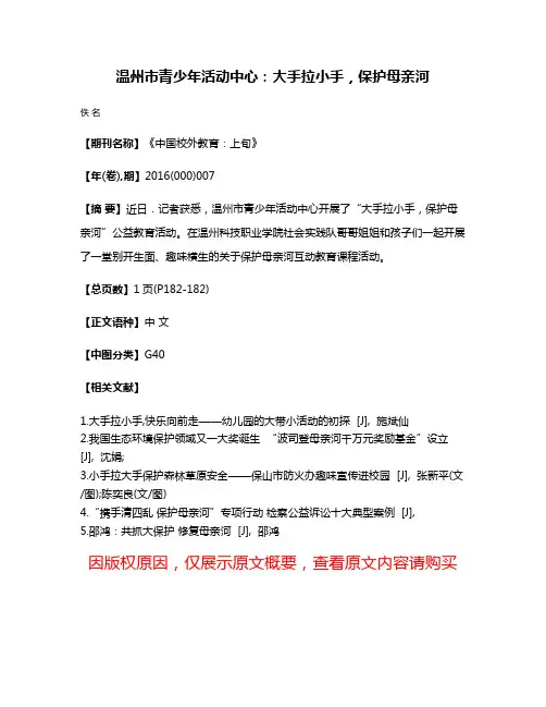 温州市青少年活动中心：大手拉小手，保护母亲河