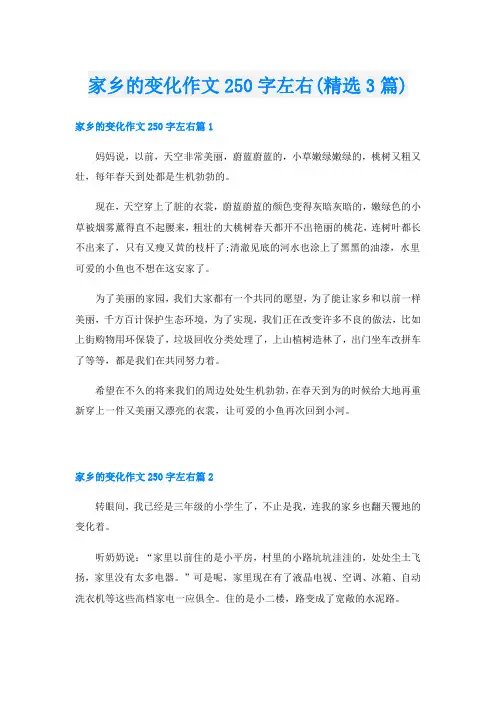 家乡的变化作文250字左右(精选3篇)