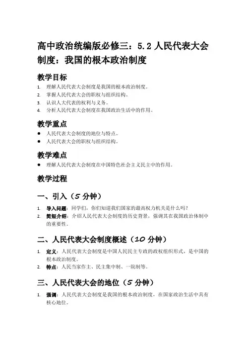 人民代表大会制度：我国的根本政治制度 教案 高中政治统编版必修三政治与法治
