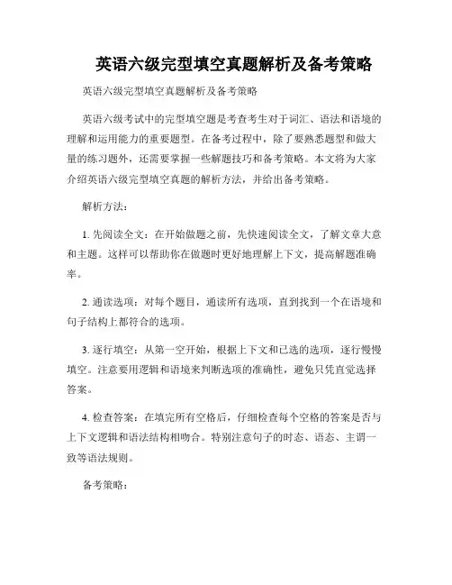 英语六级完型填空真题解析及备考策略