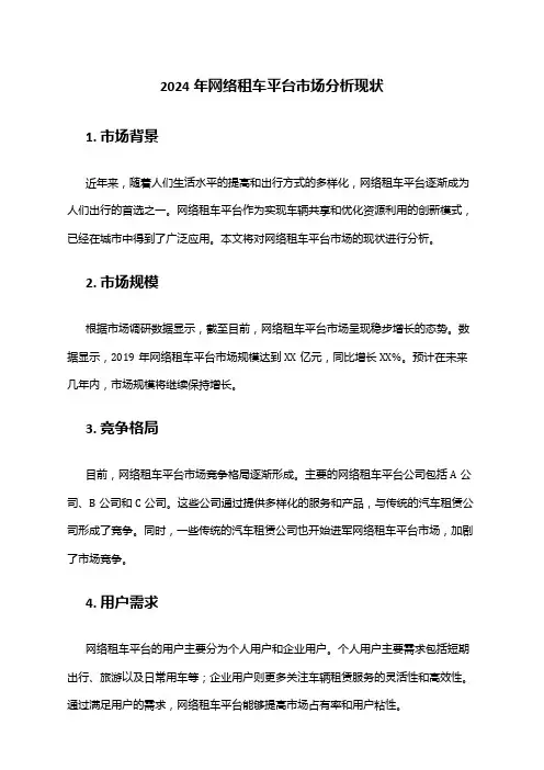 2024年网络租车平台市场分析现状