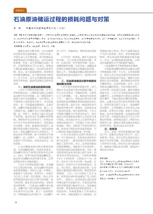 石油原油储运过程的损耗问题与对策